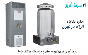 اجاره بخاری انرژی در تهران